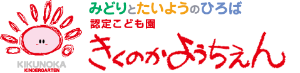 認定こども園　菊の香幼稚園|きくのかようちえんは、創造性豊かな子どもたちの、体いっぱいに広がる夢を、大切に大切に育てます。